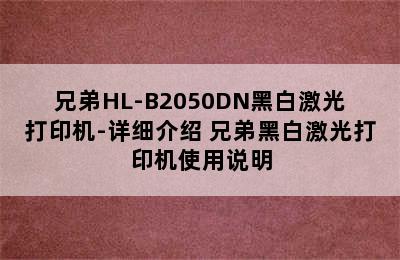 兄弟HL-B2050DN黑白激光打印机-详细介绍 兄弟黑白激光打印机使用说明